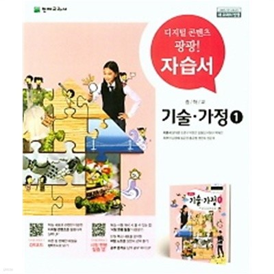 2019년 정품 - 중학교 기술가정1 자습서(이춘식 / 천재교육)(2019년) 2015 개정교육과정 새교과서 반영