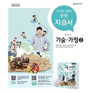 중학교 기술가정2 자습서(이춘식 / 천재교육)(2019년) 2015 개정교육과정 새교과서 반영