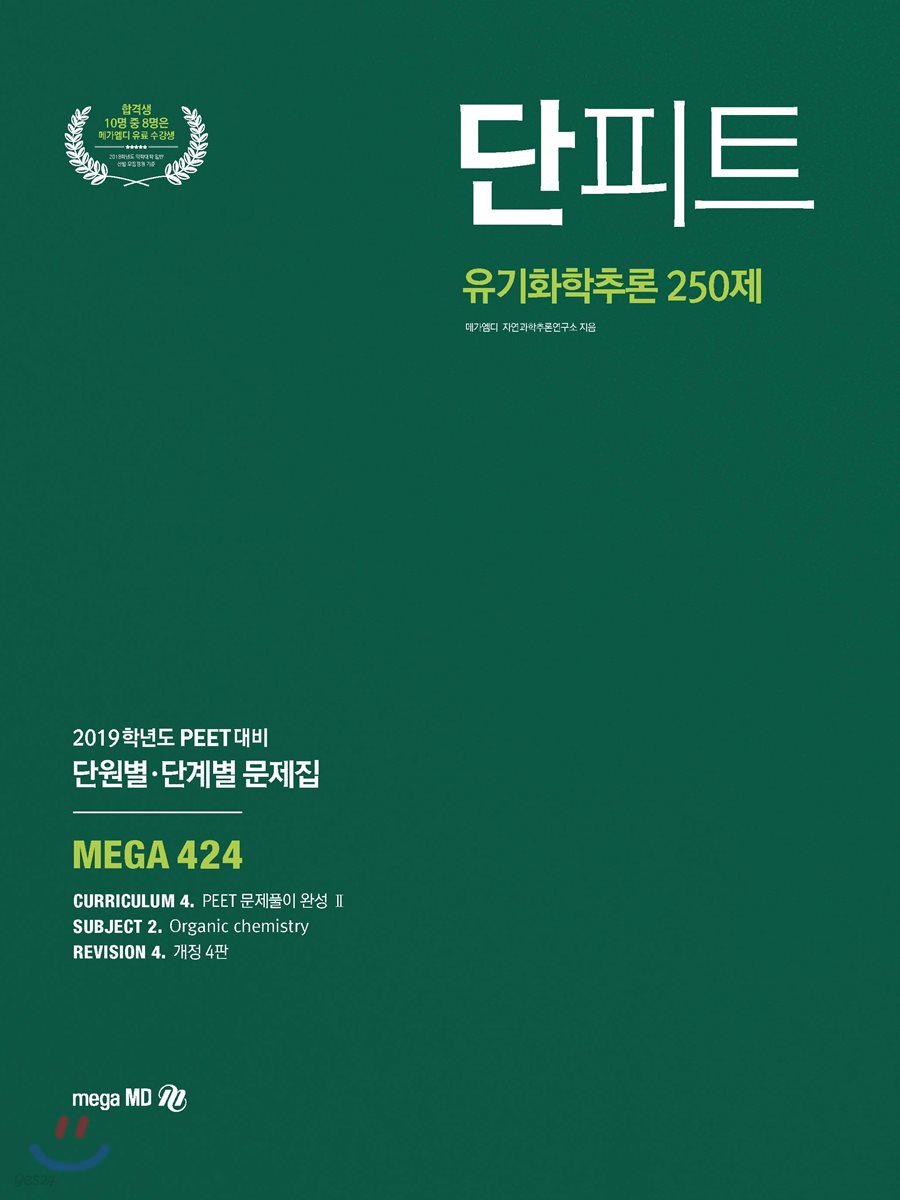 단피트 유기화학추론 250제