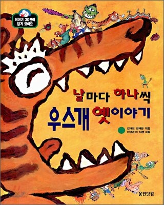 날마다 하나씩 우스개 옛이야기