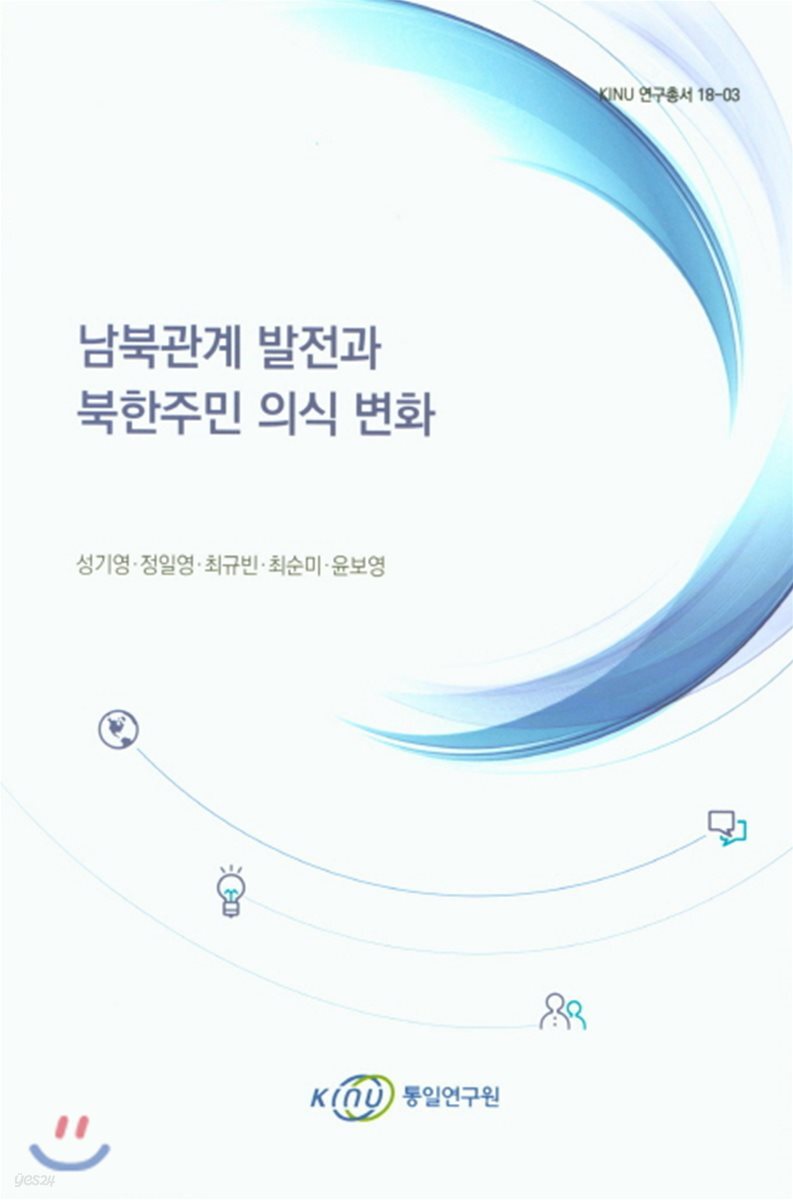 남북관계 발전과 북한주민 의식 변화