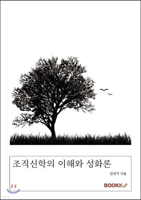 조직신학의 이해와 성화론