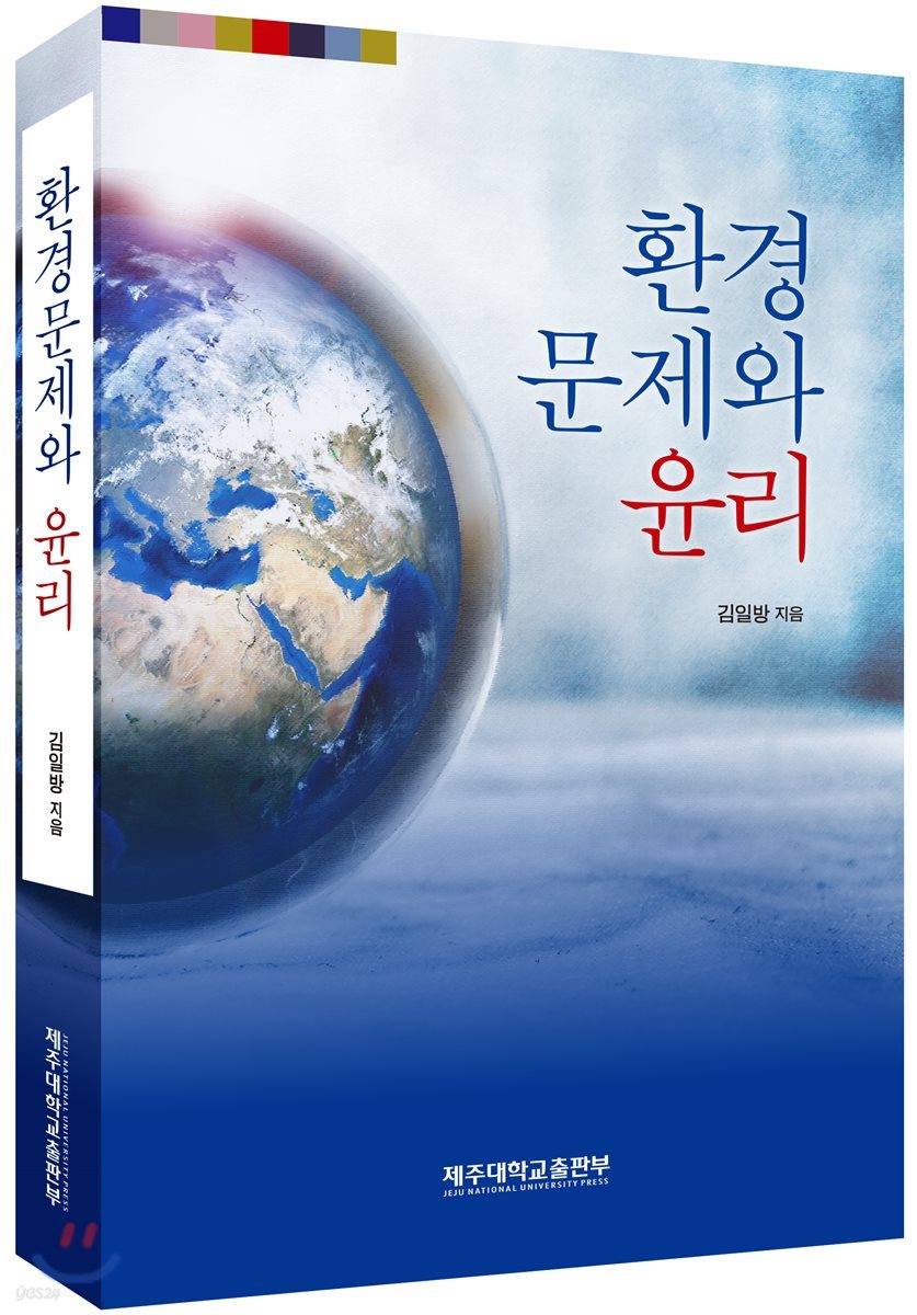 환경문제와 윤리