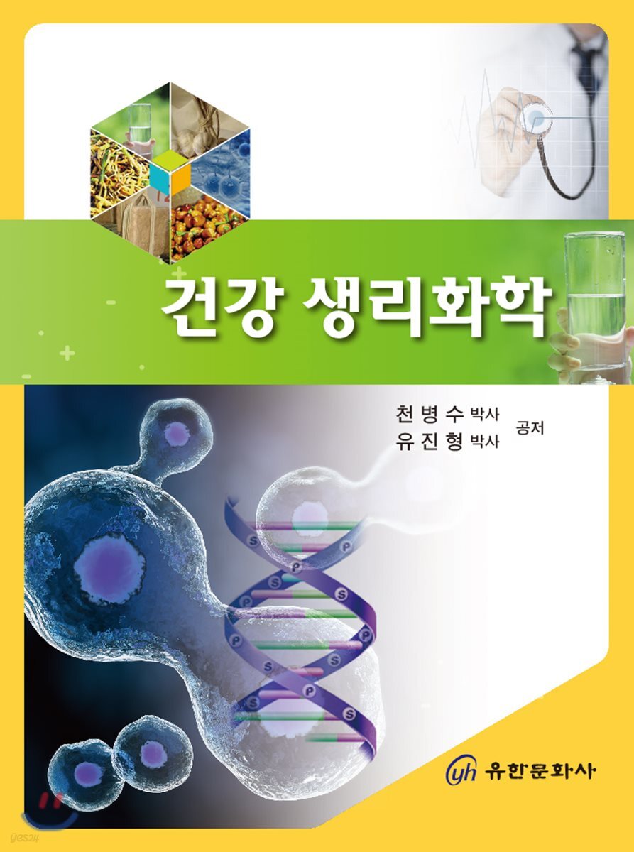 건강 생리화학