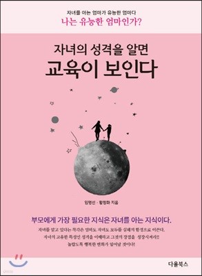 자녀의 성격을 알면 교육이 보인다