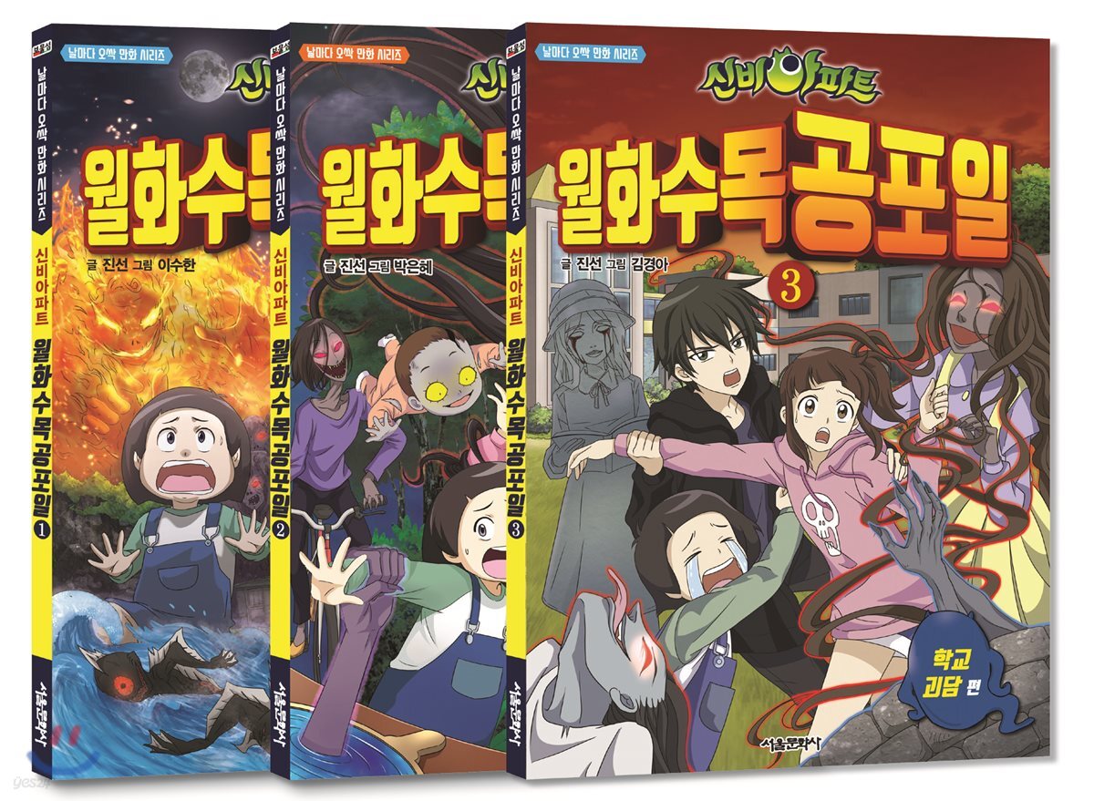 신비아파트 월화수목공포일 1~3 세트