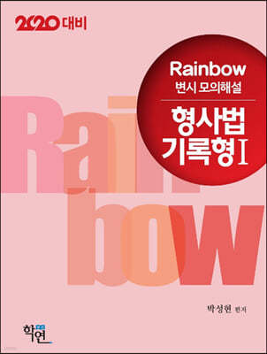 2020 Rainbow 변시 모의해설 형사법 기록형 1