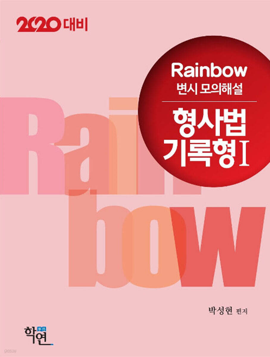 2020 Rainbow 변시 모의해설 형사법 기록형 1