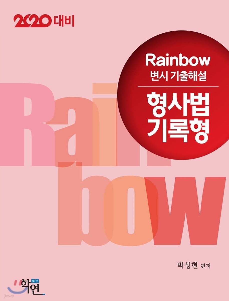 2020 Rainbow 변시 기출해설 형사법 기록형
