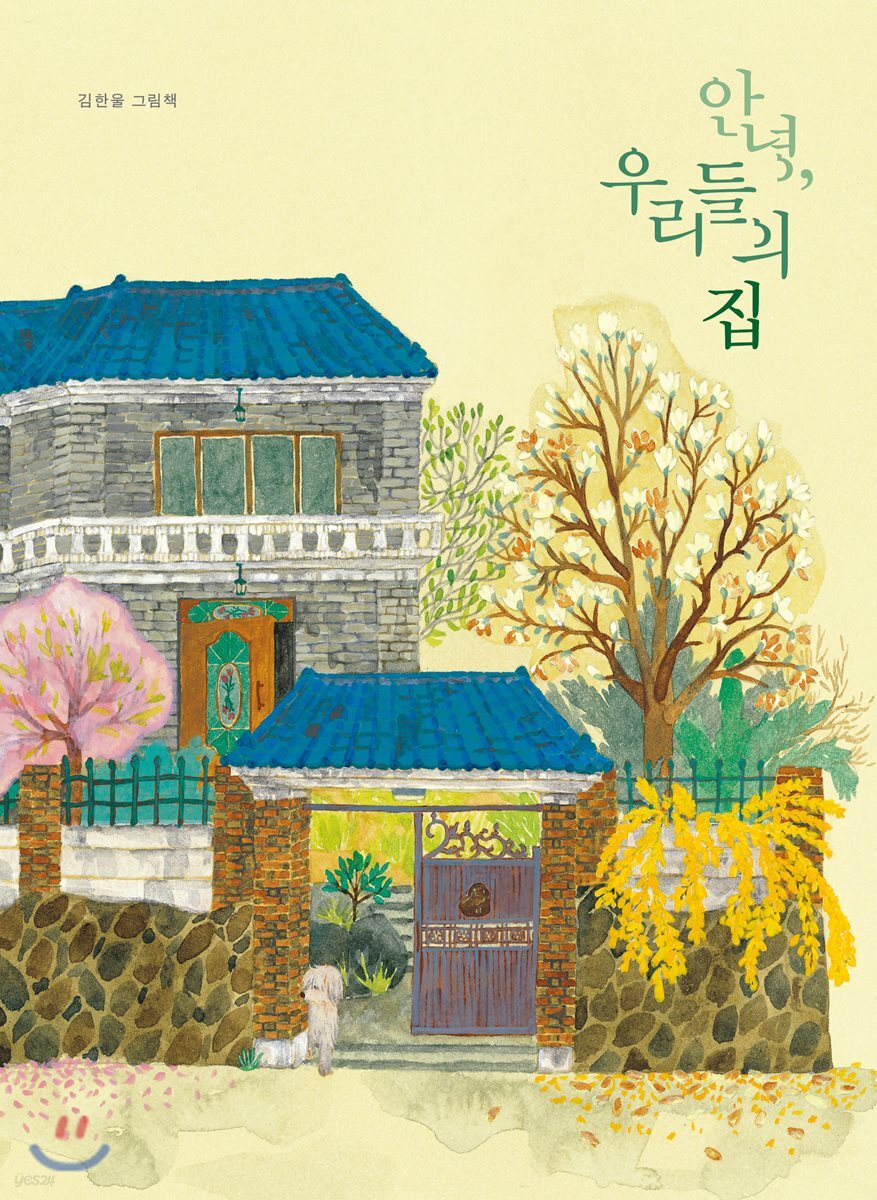 [빅북] 안녕, 우리들의 집