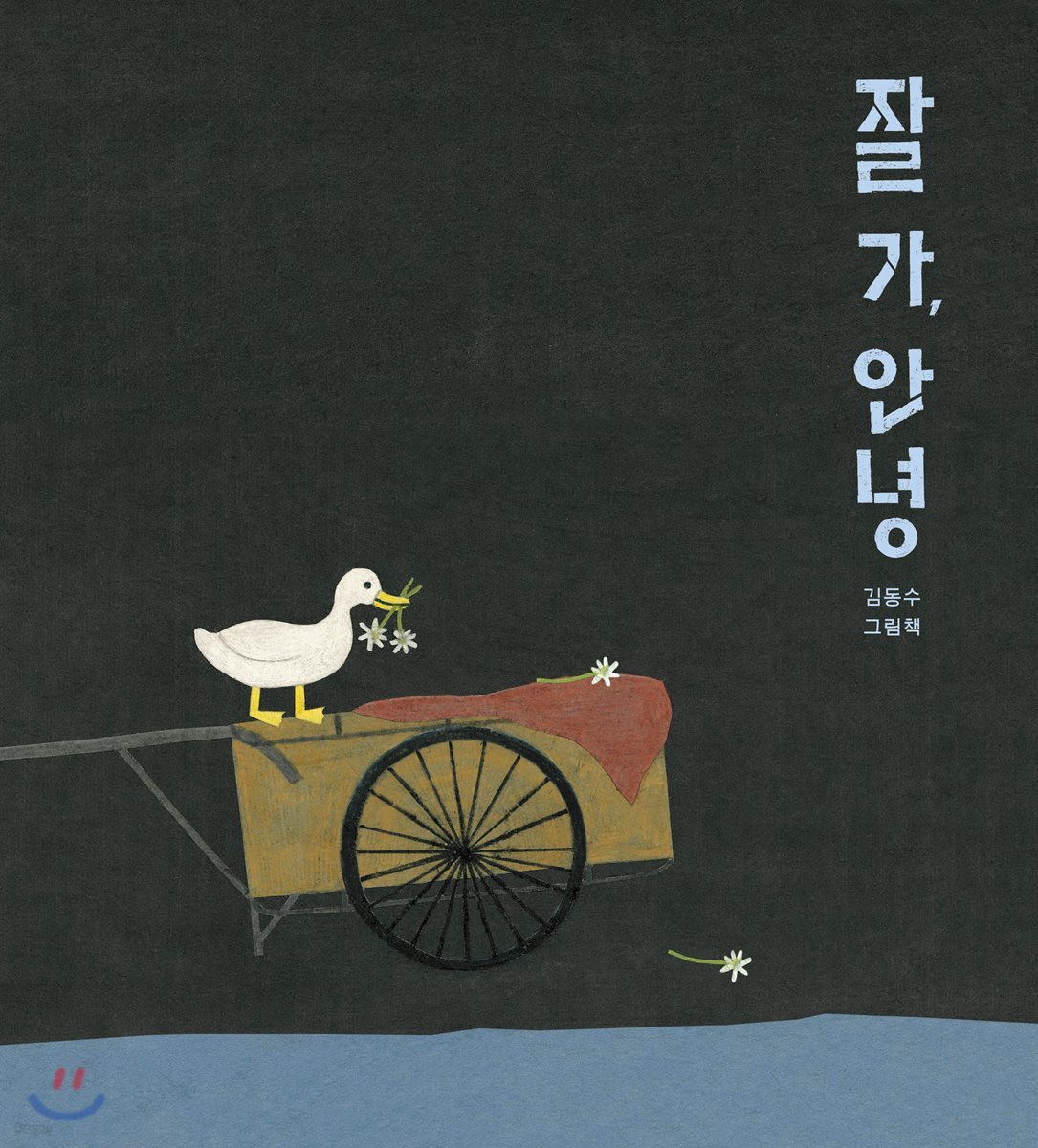 [빅북] 잘 가, 안녕