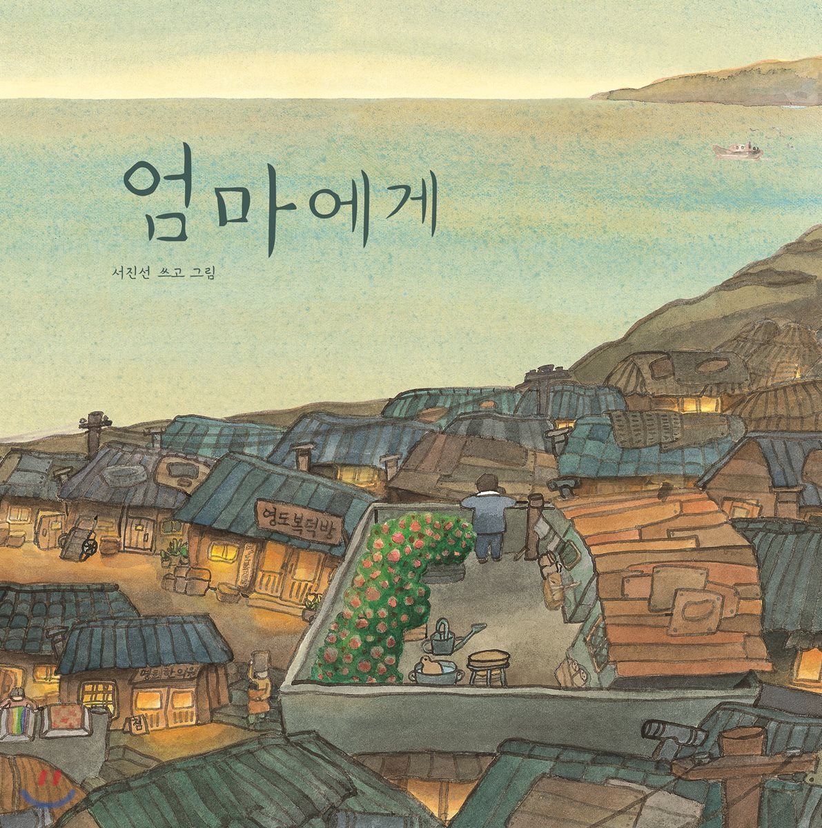 [빅북] 엄마에게