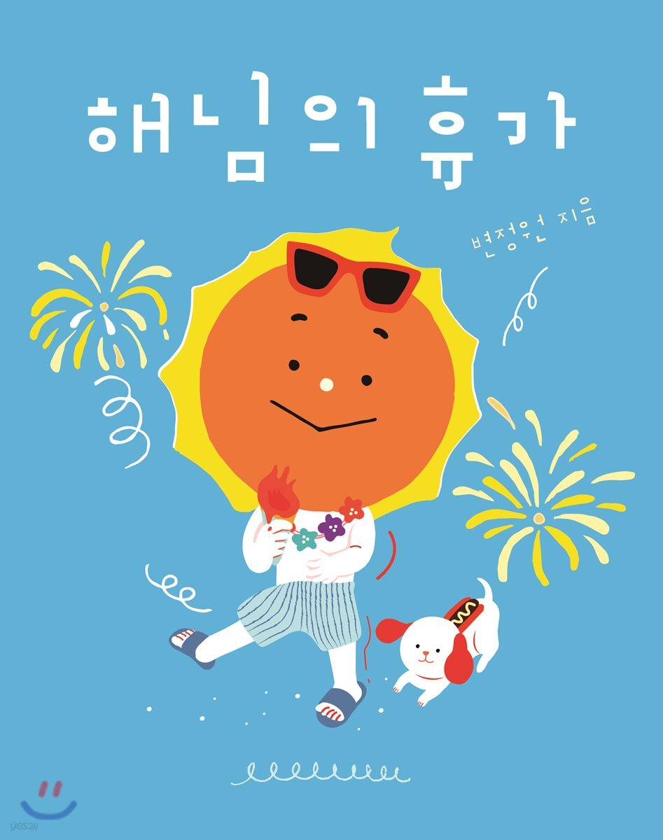 [빅북] 해님의 휴가