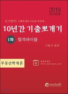 2019 공인중개사 10년간 기출뽀개기 1차 부동산학개론