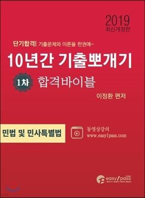 2019 공인중개사 10년간 기출뽀개기 1차 민법 및 민사특별법