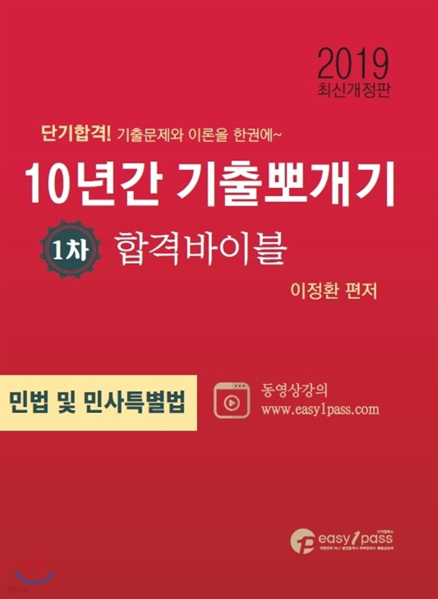 2019 공인중개사 10년간 기출뽀개기 1차 민법 및 민사특별법