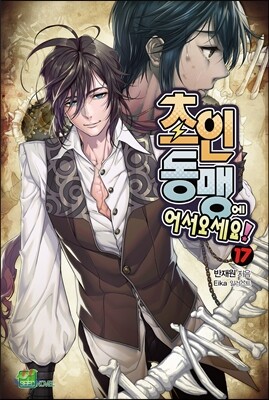 초인동맹에 어서 오세요! 17권