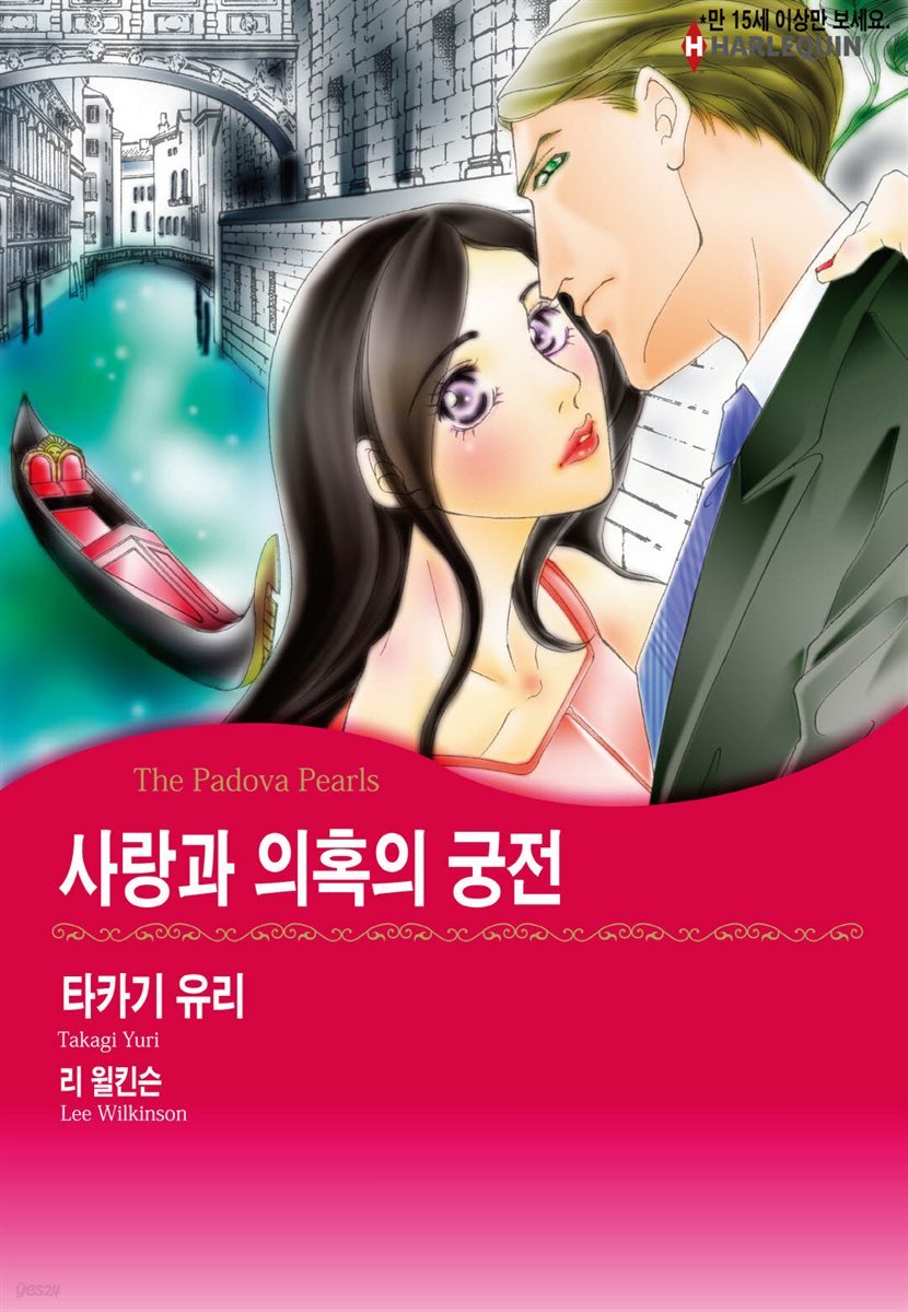 [할리퀸] 사랑과 의혹의 궁전