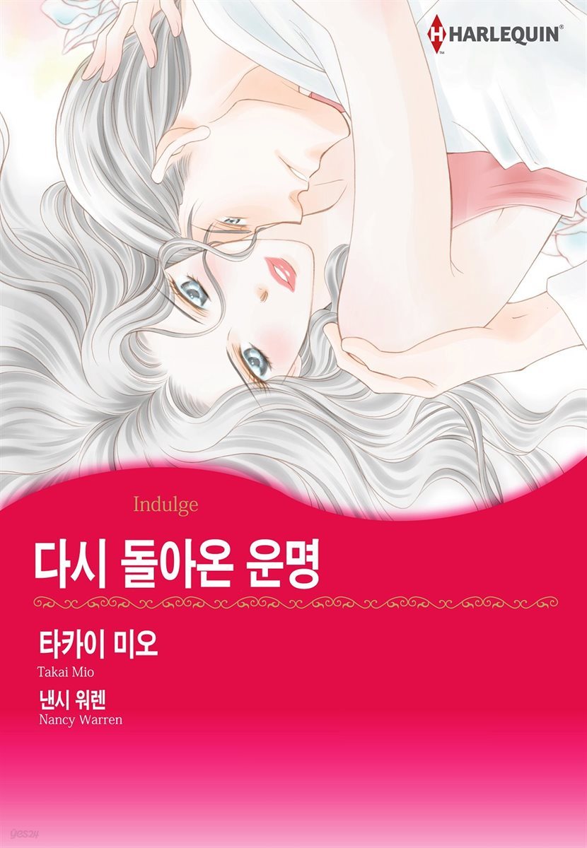 [할리퀸] 다시 돌아온 운명