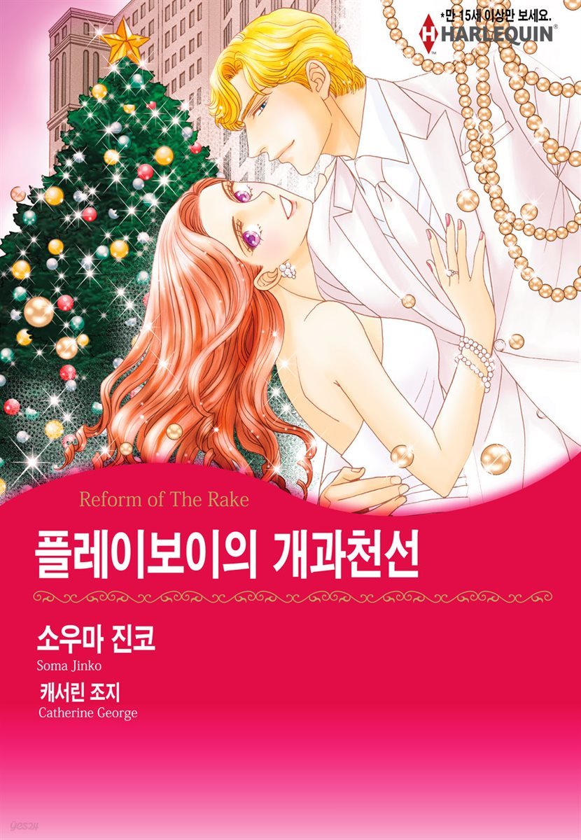 [할리퀸] 플레이보이의 개과천선