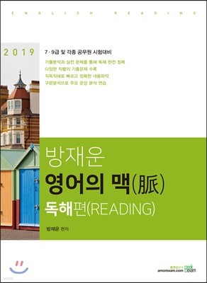 2019 방재운 영어의 맥(脈) 독해편(READING)