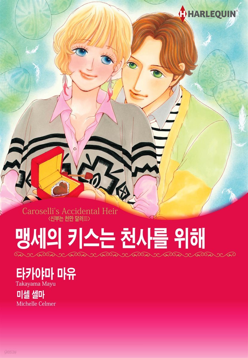 [할리퀸] 맹세의 키스는 천사를 위해 - 신부는 천만 달러 Ⅲ