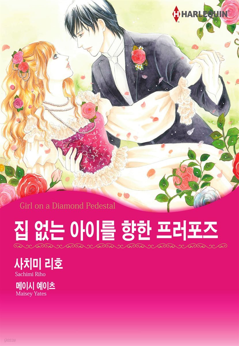 [할리퀸] 집 없는 아이를 향한 프러포즈