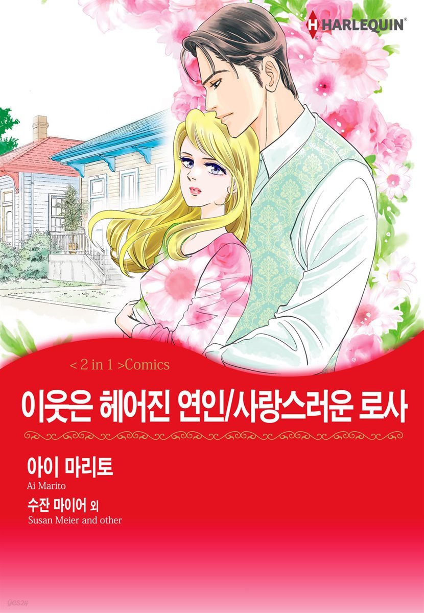 [할리퀸] 이웃은 헤어진 연인 / 사랑스러운 로사