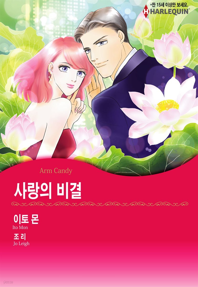 [할리퀸] 사랑의 비결