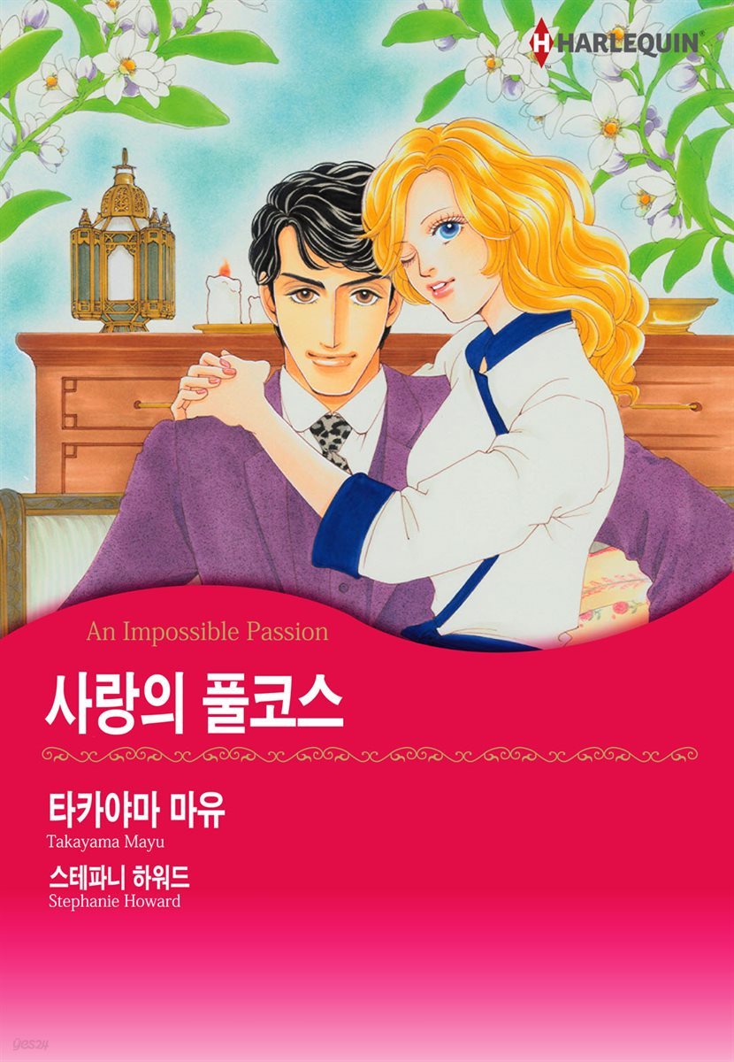 [할리퀸] 사랑의 풀코스