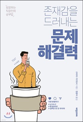 존재감을 드러내는 문제해결력