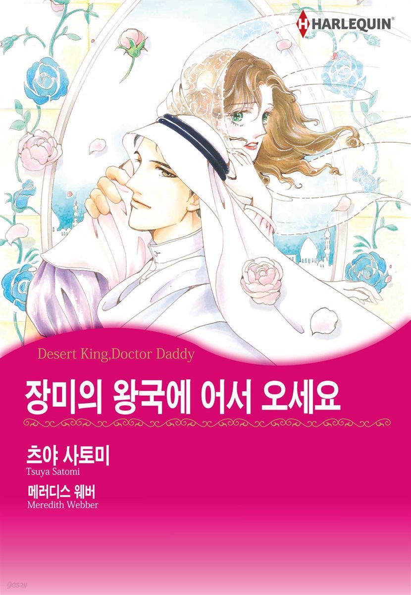 [할리퀸] 장미의 왕국에 어서 오세요