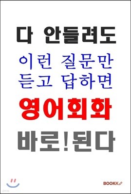 다 안들려도 이런 질문만 듣고 답하면 영어회화 바로 된다