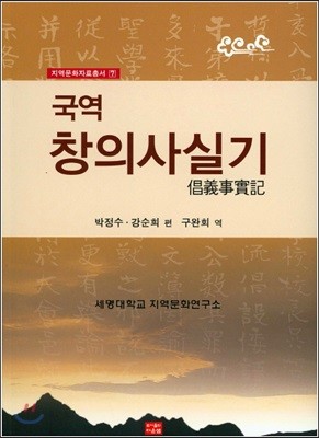 국역 창의사실기