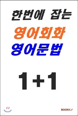 한번에 잡는 영어회화 영어문법