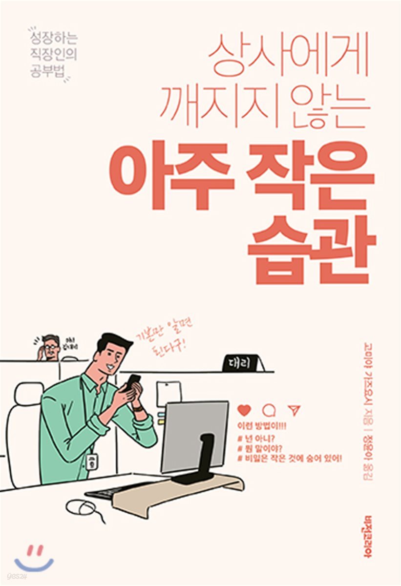 상사에게 깨지지 않는 아주 작은 습관