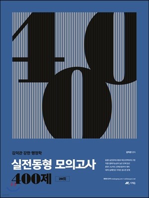 2019 김덕관 강한 행정학 실전동형 모의고사 400제