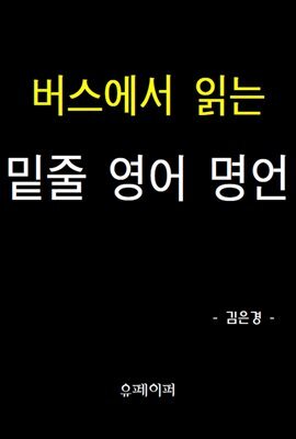 버스에서 읽는 밑줄 영어 명언