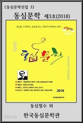 동심문학(제3호/2018)