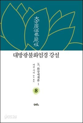 대방광불화엄경 강설 8 