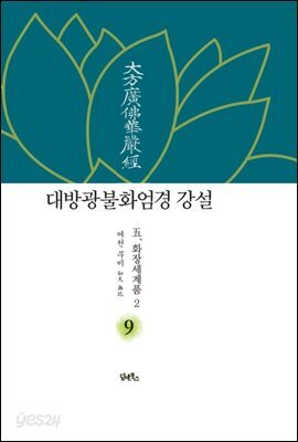 대방광불화엄경 강설 9 