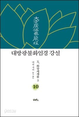 대방광불화엄경 강설 10 