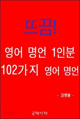 뜨끔! 영어 명언 1인분 102가지 영어 명언
