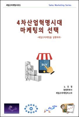 4차산업혁명시대 - 마케팅의 선택