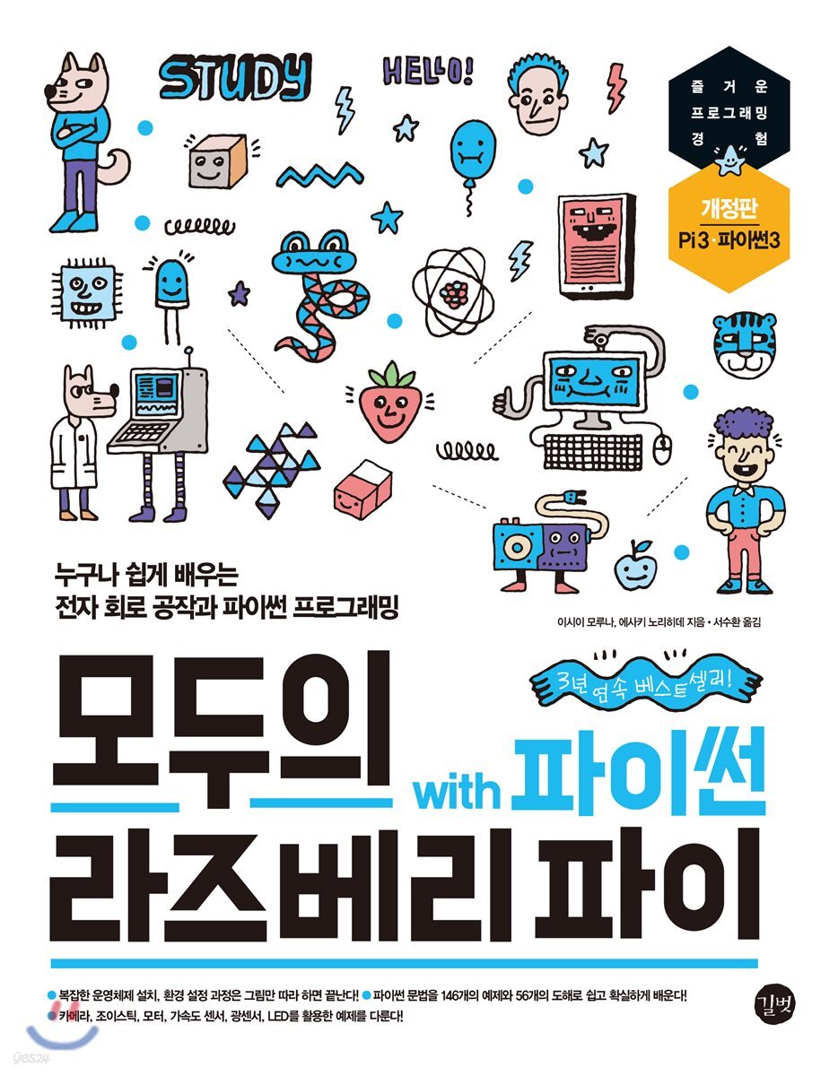 모두의 라즈베리 파이 with 파이썬, 개정판