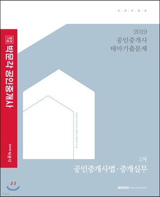 2019 박문각 공인중개사 테마기출문제 2차 공인중개사법·중개실무