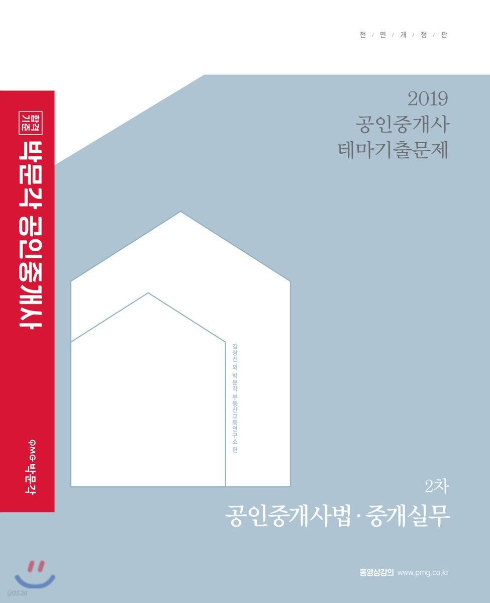 2019 박문각 공인중개사 테마기출문제 2차 공인중개사법·중개실무