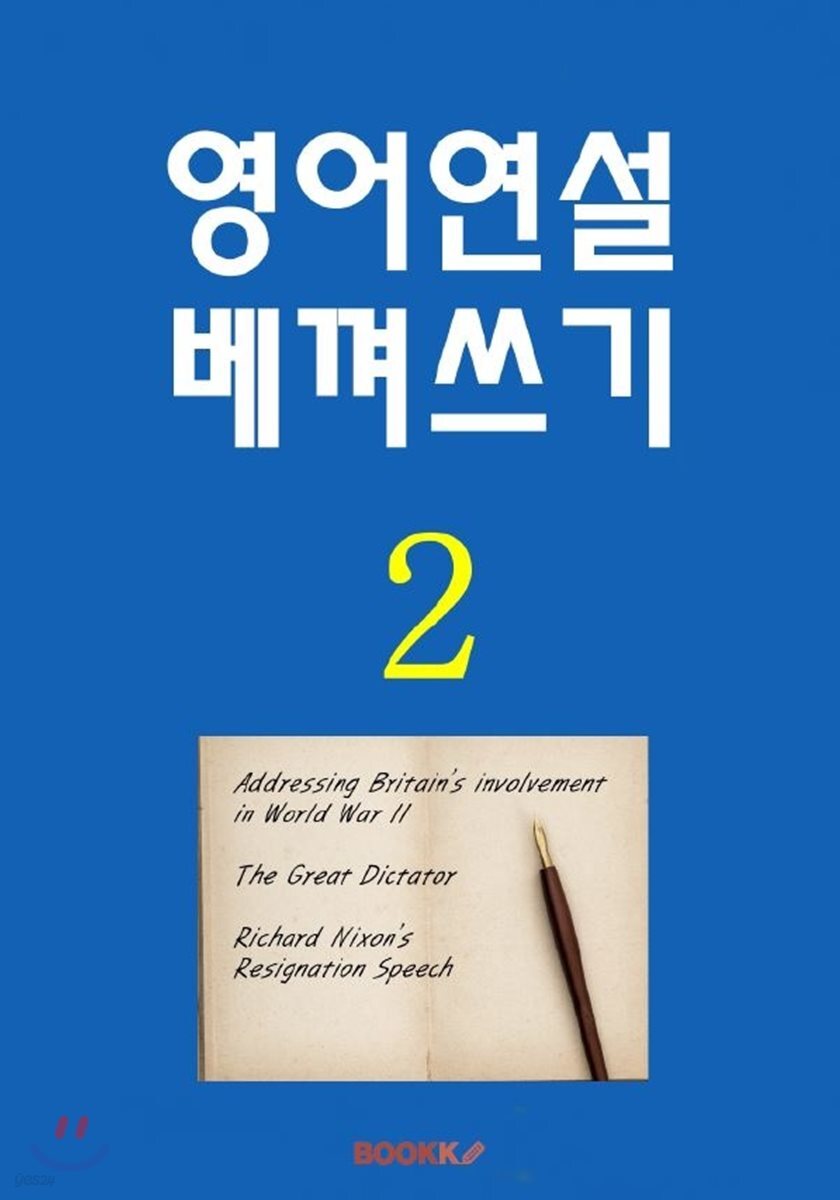 영어연설 한권 베껴쓰기 2