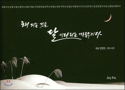 해지는 것은 달 기다리는 까닭이다