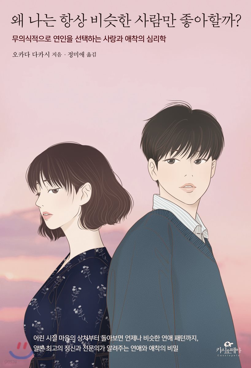 왜 나는 항상 비슷한 사람만 좋아할까?